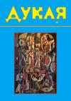 Дукля. – 2025. – Ч. 3 book-30573