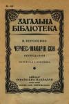 Короленко В. Черкес. Макарів сон book-30576