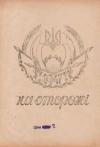 На Сторожі. – 1947. – Ч. 1 (20) book-30578