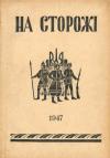 На Сторожі. – 1947. – Ч. 5 (25) book-30580