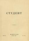 Студент. – 1949. – Ч. 1(7) book-30603