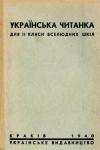 Українська читанка для 2 кляси вселюдних шкіл book-30611