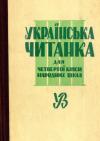 Українська читанка для 4 кляси народних шкіл book-30615
