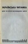 Українська читанка для 6 кляси вселюдних шкіл book-30617