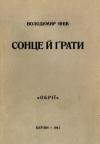 Янів В. Сонце й ґрати book-30645