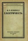 Кемпбел Н.Р. Елєктричність book-30654