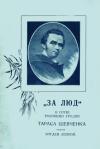 Лепкий Б. “За люд” В сотні роковини уродин Тараса Шевченка book-30655
