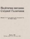 Політичне питаннє Східної Галичини (Меморїял З.У.Т. ЛЇr’и Націй на VІІ. Конференцію Тов. Ліrи Націй у Відні) book-30665