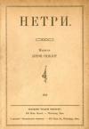Сінклер А. Нетри book-30667