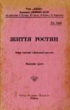 Сірий Ю. Життя ростин book-30668