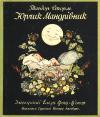Сторм Т. Юрчик Мандрівник book-30669