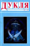 Дукля. – 2009. – Ч. 3 book-30685