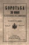Боротьба за Волю. – 1940. – Ч. 2 book-30687