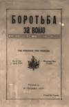 Боротьба за Волю. – 1940. – Ч. 4 book-30688