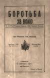 Боротьба за Волю. – 1940. – Ч. 5-6 book-30689