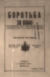 Боротьба за волю. – 1940. – Ч. 9-10 book-30691
