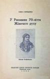 Войценко О. У Роковини 70-ліття Жіночого руху book-30693