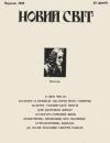 Новий Світ. – 1928. – Ч. 6 book-30736