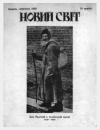 Новий Світ. – 1928. – Ч. 9 book-30737