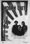 Новий Світ. – 1929. – Ч. 5-12 book-30740