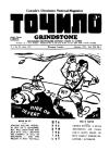 Точило. – 1941. – Ч. 1 book-30743