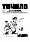 Точило. – 1941. – Ч. 2 book-30744