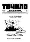 Точило. – 1941. – Ч. 4 book-30746