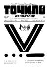 Точило. – 1941. – Ч. 8 book-30750