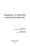 Сербин Р., Харчун Я. “Шовкова” русифікація української діяспори book-30753