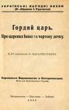 Гордий царь. Про царевича Іванка та чортову дочку book-30771