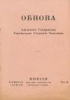 Обнова. – 1948. – Ч. 9-10 (13-14) – 11-12 (15-16) book-30775