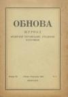 Обнова. – 1949. – Ч. 1 book-30777