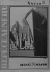 Переселенець. – 1946. – Ч. 5 book-30781