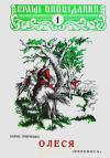 Грінченко Б. Олеся book-30828