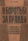 Дмитрів Г. Боротьба за правду. Друга частина лікарських спогадів book-30829