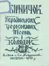 Збірничок українських церковних пісень і колядок book-30833