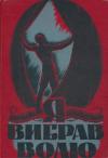 Кравченко В. Я вибрав волю book-30841